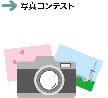写真コンテスト