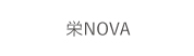 栄NOVA