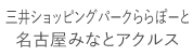 三井ショッピングパークららぽーと名古屋みなとアクルス