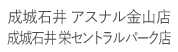 成城石井アスナル金山店・栄セントラルパーク店