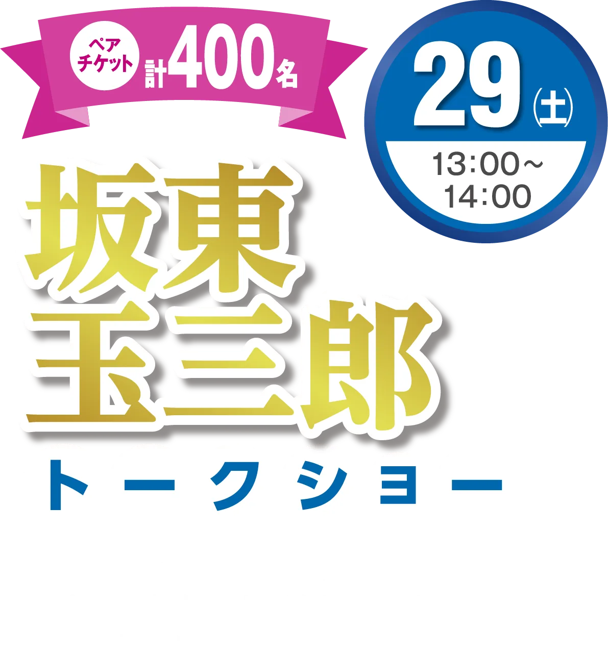 坂東玉三郎トークショー
