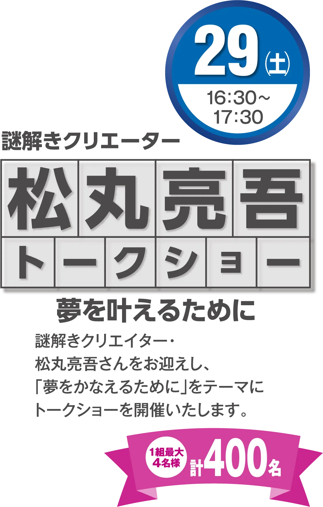 松丸亮吾トークショー