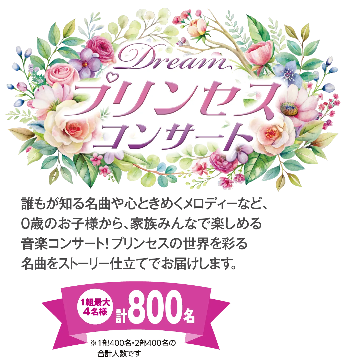 Dreamプリンセスコンサート