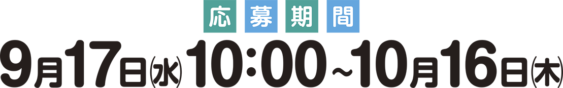 応募期間 9月17日㈬〜10月16日㈭