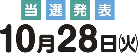 当選発表 10月28日㈫