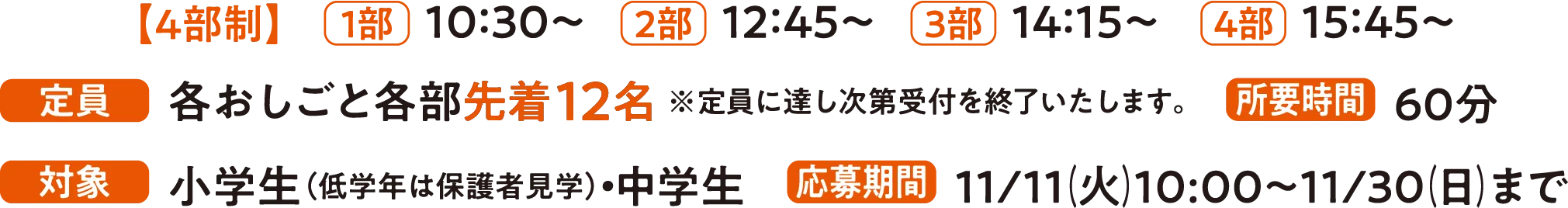 各おしごと各部先着12名 応募期間 11/11（火）10:00～11/30（日）まで