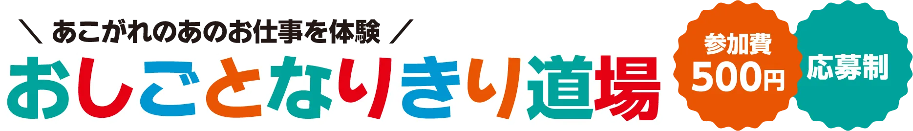 おしごとなりきり道場 参加費 500円 応募制