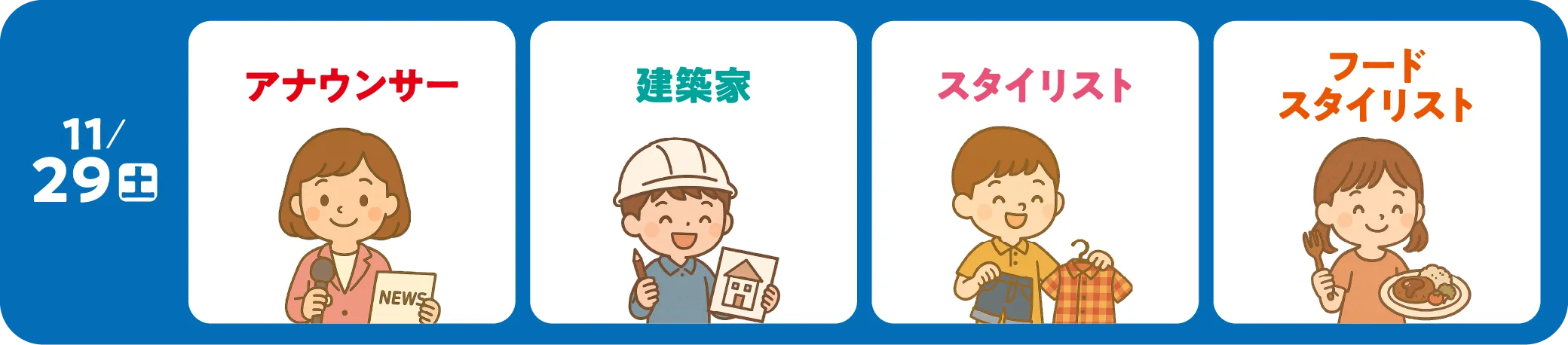 11/29（土） アナウンサー 建築家 スタイリスト フードスタイリスト