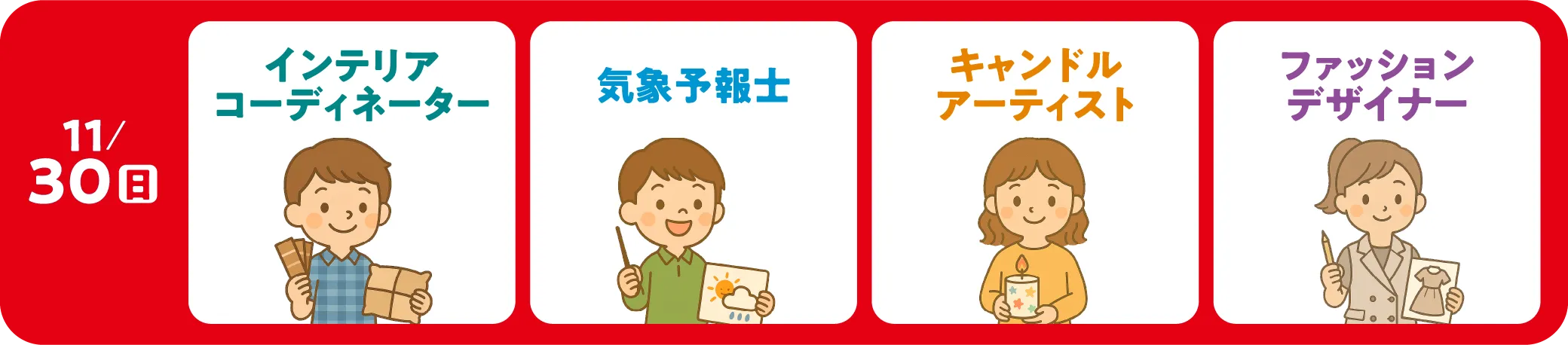 11/30（土） インテリアコーディネーター 気象予報士 キャンドルアーティスト ファッションデザイナー