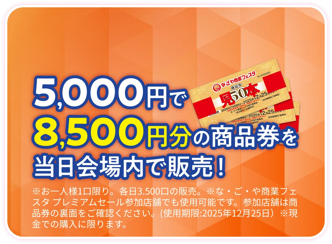5,000円で8,500円分の商品券を当日会場内で販売！