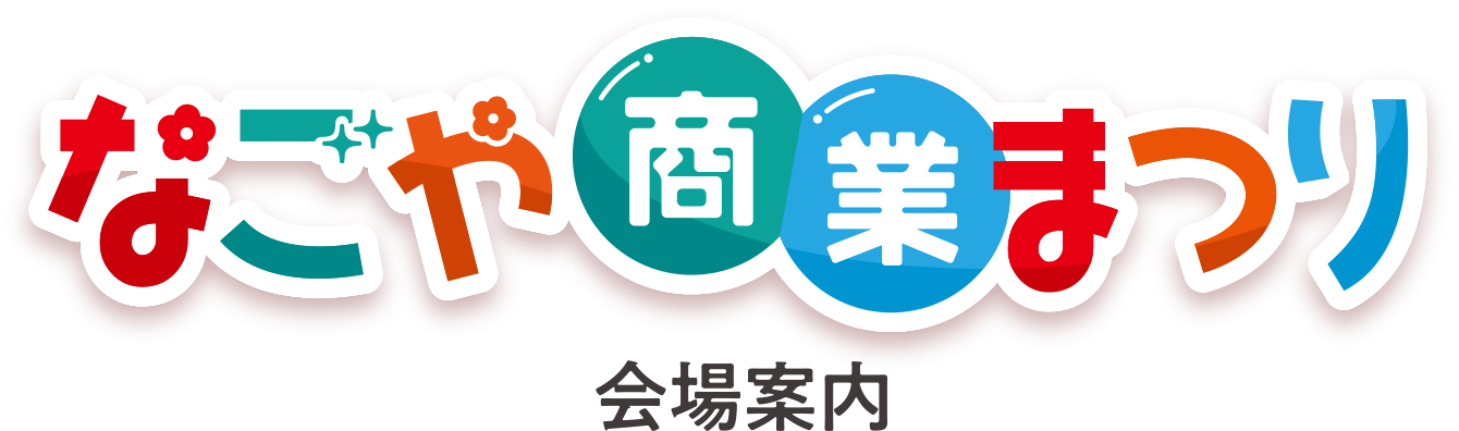 なごや商業まつり 会場案内