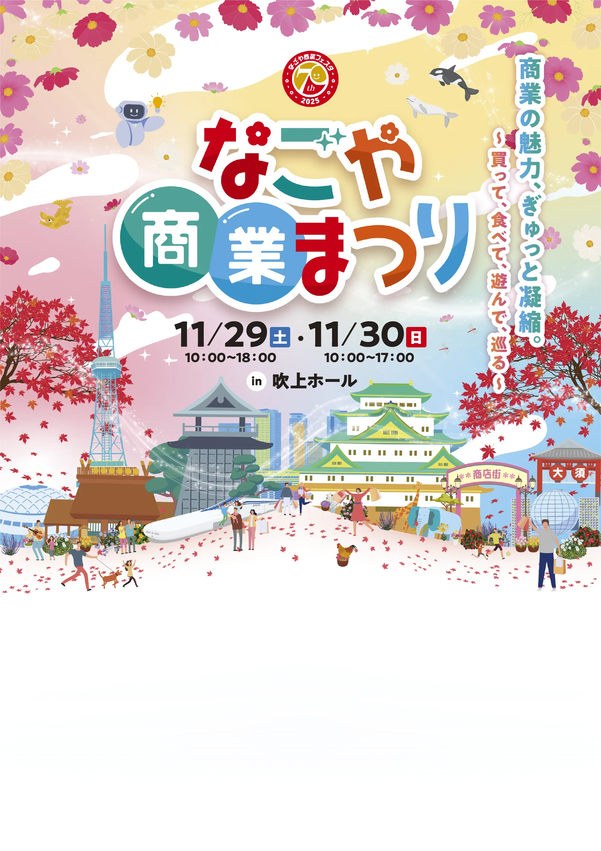なごや商業まつり