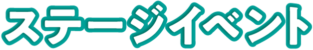 ステージイベント