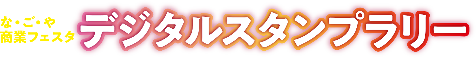 デジタルスタンプラリー