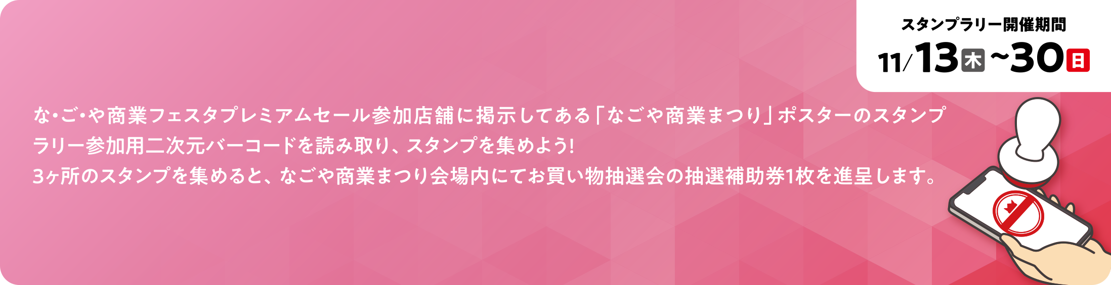 「なごや商業まつり」ポスターのスタンプラリー参加用二次元バーコードを読み取り、スタンプを集めよう！