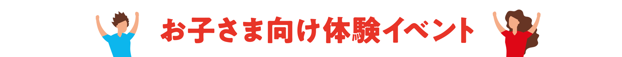 お子さま向け体験イベント 参加無料 当日受付