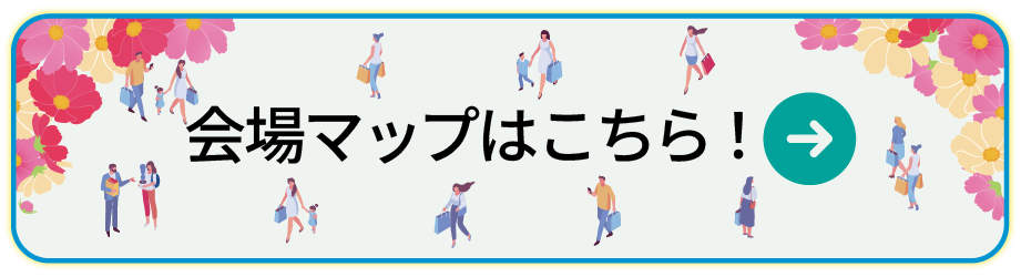 会場案内はこちら