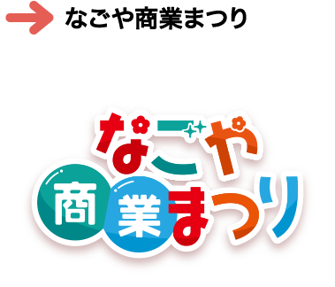 なごや商業まつり