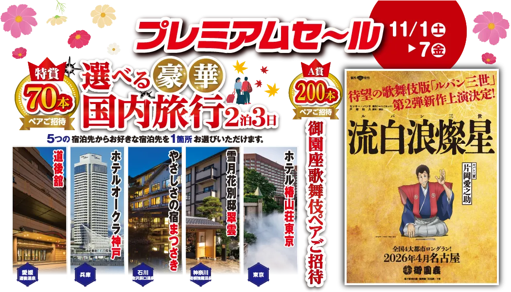 プレミアムセール